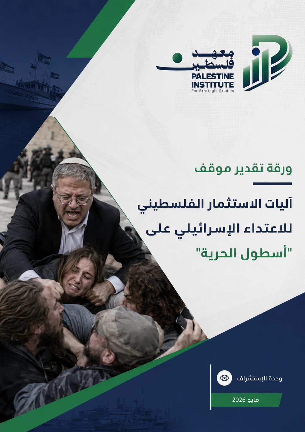 تقدير موقف: آليات الاستثمار الفلسطيني للاعتداء الإسرائيلي على "أسطول الحرية"