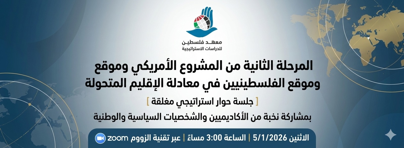  المشروع الأميركي في مرحلته الثانية… هيمنة فظة وضغوط لإخضاع الفلسطينيين والإقليم