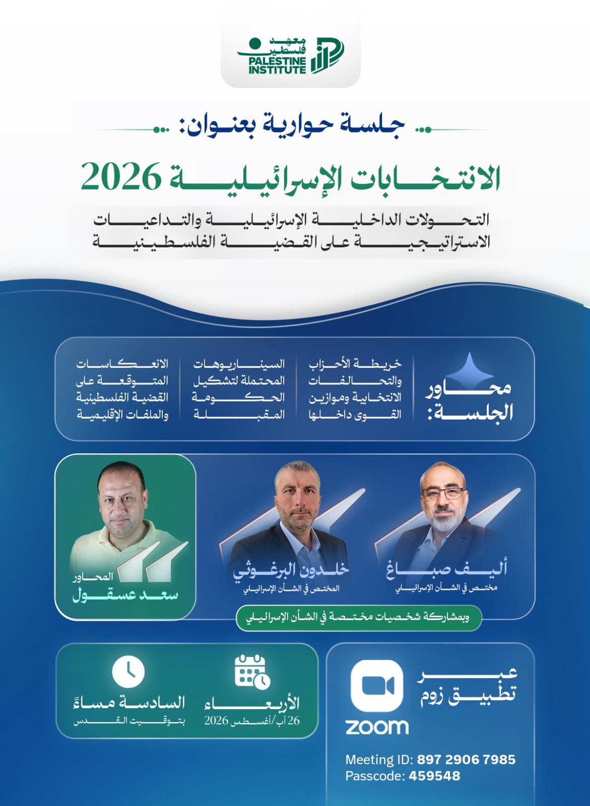 الانتخابات الإسرائيلية 2026 وتداعياتها الاستراتيجية على القضية الفلسطينية